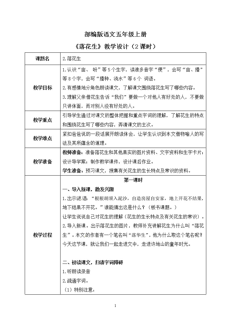 部编版语文五上2《落花生》课件+教案01