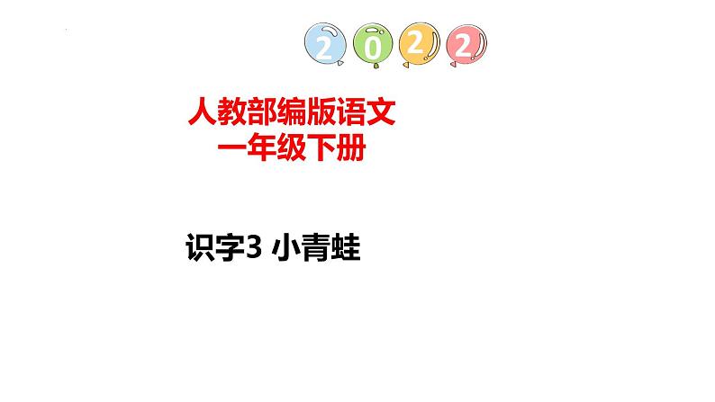 识字3小青蛙（课件）一年级下册语文部编版第1页