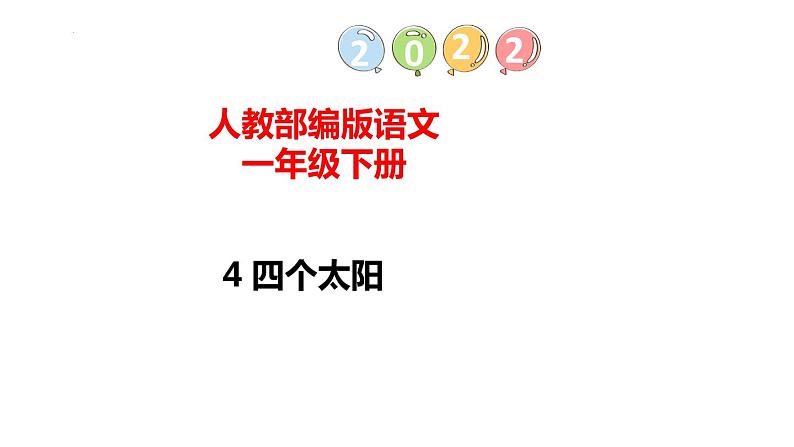 4四个太阳（课件）一年级下册语文部编版第1页