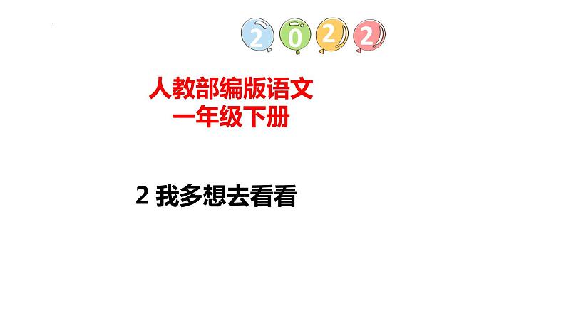 2我多想去看看（课件）一年级下册语文部编版第1页