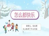 7怎么都快乐（课件）一年级下册语文部编版