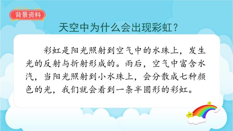 11彩虹(課件)部編版語文一年級下冊06