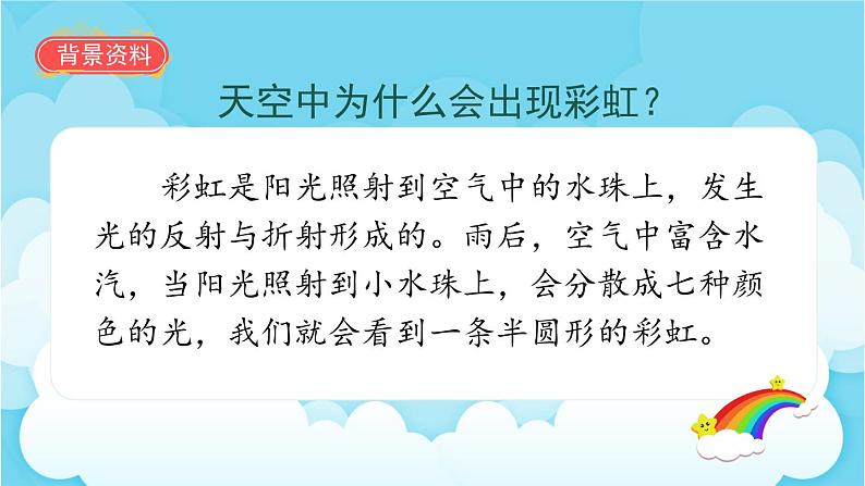 11彩虹（课件）部编版语文一年级下册第6页