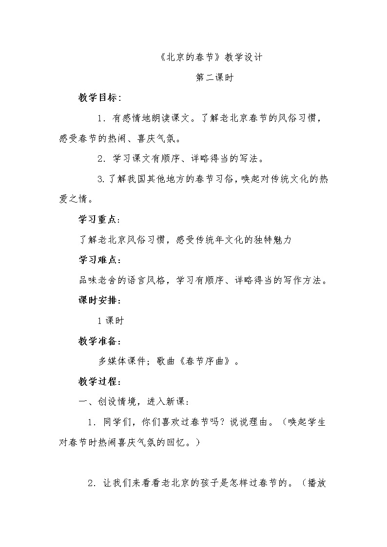 六年级下册语文教案-1北京的春节（第2课时）第1页