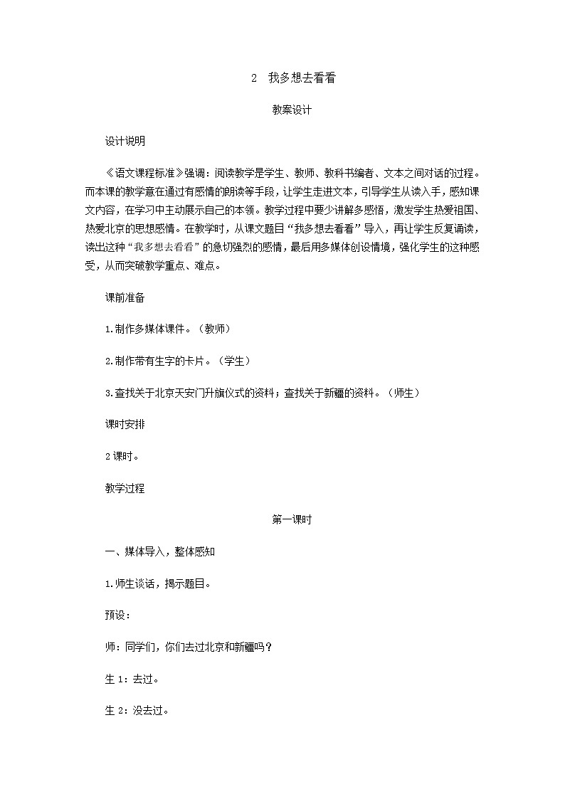 部编版小学语文一年级下册2我多想去看看教案第1页