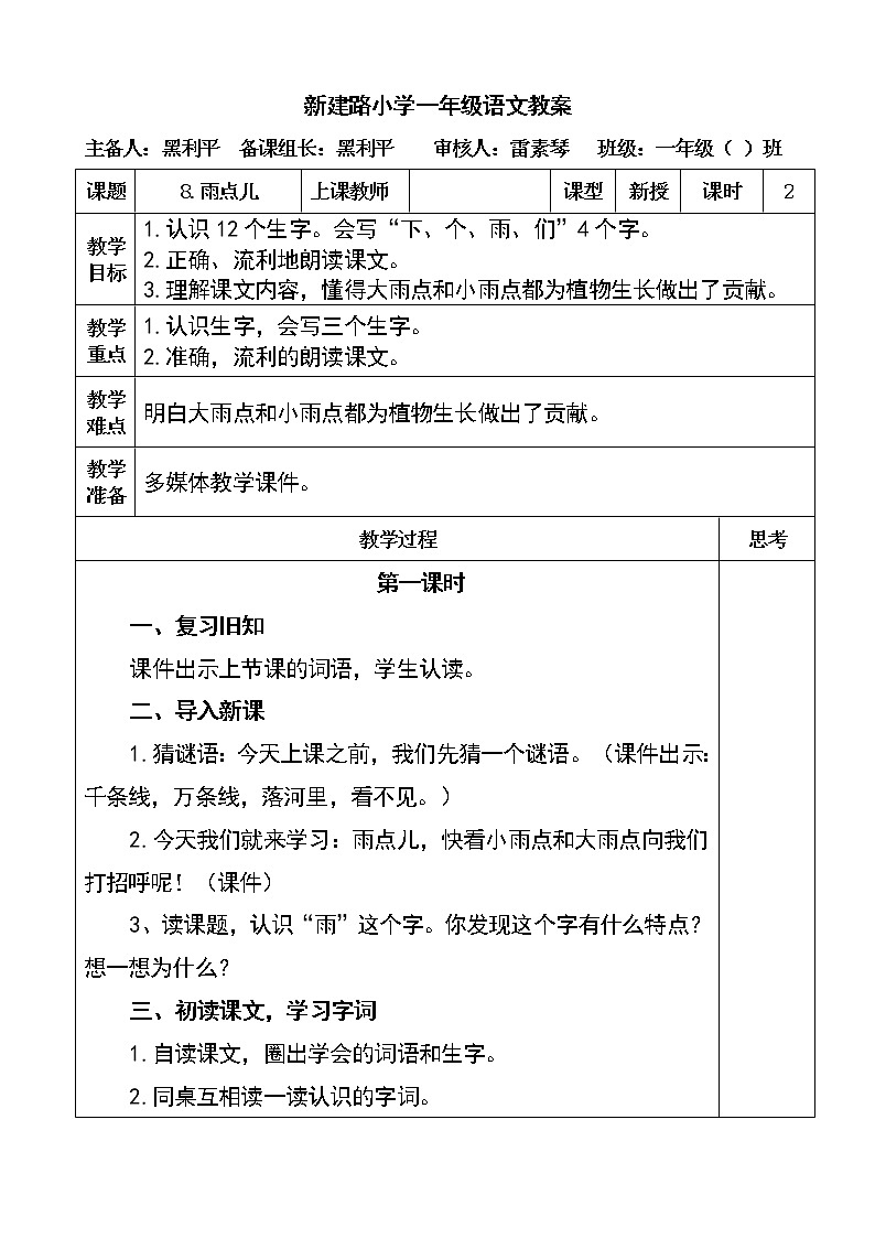 一年级上册语文教案课文8《雨点儿》（2课时）第1页