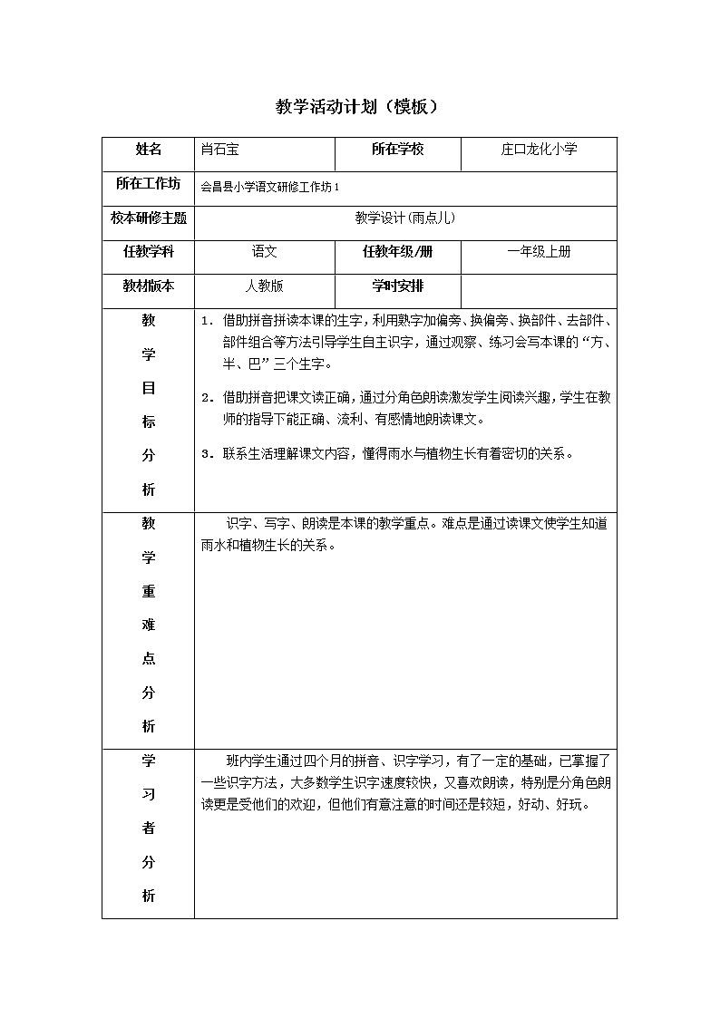一年级上册语文教案课文8《雨点儿》第1页