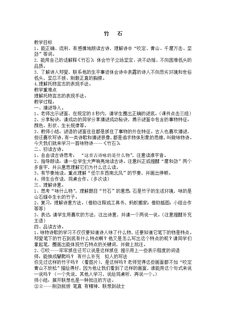 六年级下册语文教案-10古诗三首：竹石第1页