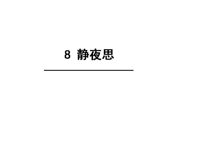 一年级语文下册课件-8静夜思11-部编版12页第2页