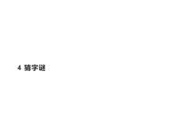 小学语文人教部编版一年级下册4 猜字谜集体备课课件ppt