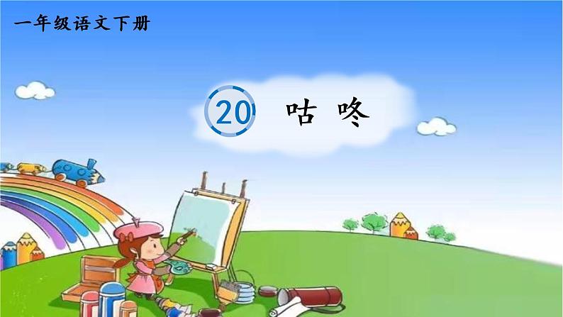 部编版小学语文一年级下册20 咕咚 笔顺课件01