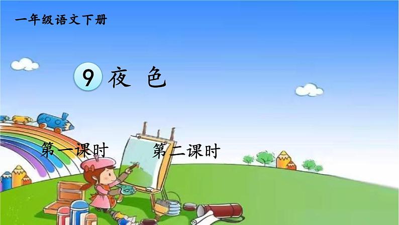 部编版小学语文一年级下册9 夜色 课件第1页