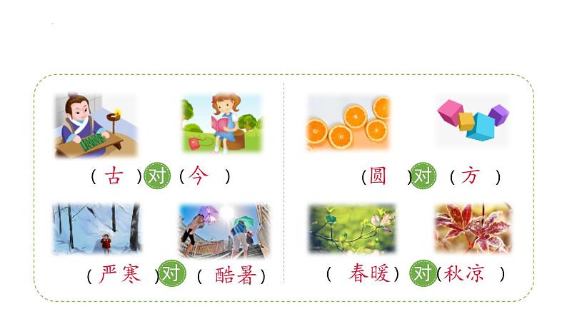 部编版小学语文一年级下册6古对今（课件）04