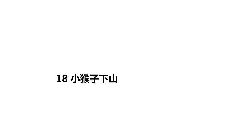 部编版小学语文一年级下册18小猴子下山（课件）(1)第1页