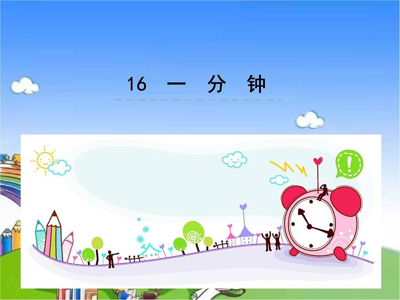 部编版小学语文一年级下册课文16一分钟课件01