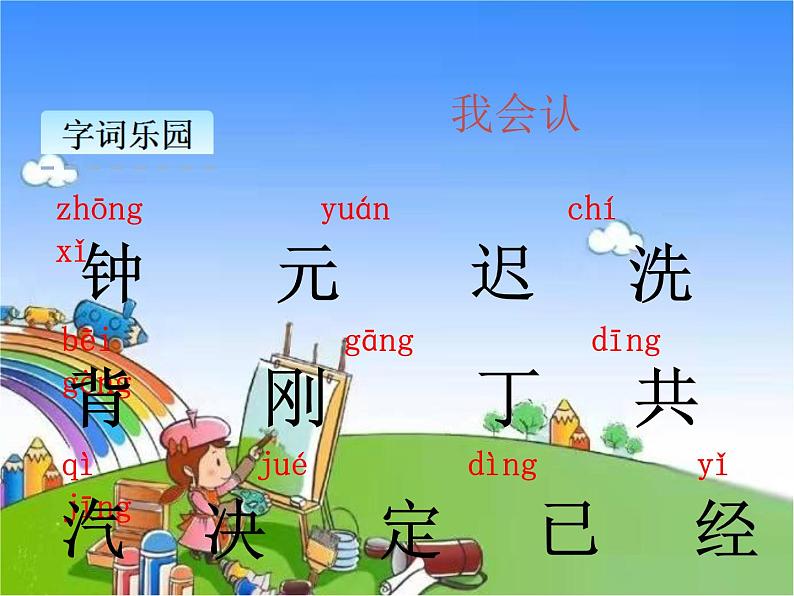 部编版小学语文一年级下册课文16一分钟课件02