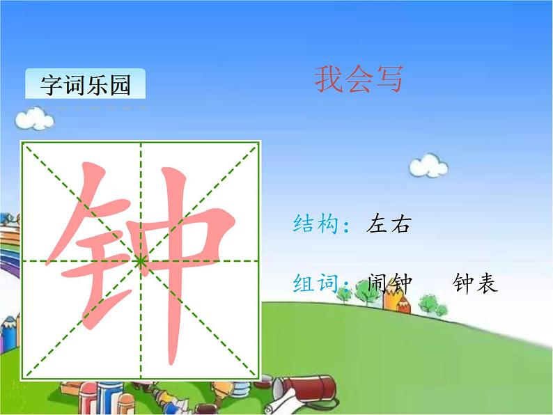 部编版小学语文一年级下册课文16一分钟课件03