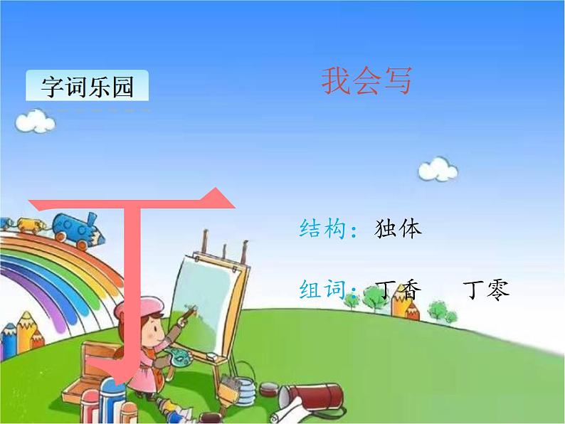 部编版小学语文一年级下册课文16一分钟课件05