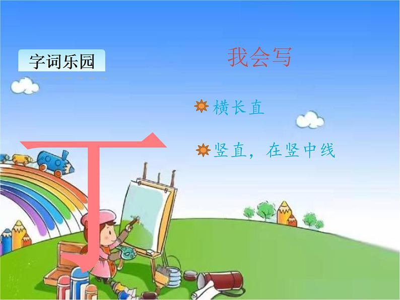 部编版小学语文一年级下册课文16一分钟课件06