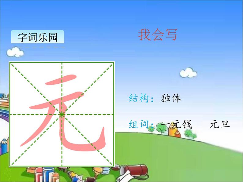 部编版小学语文一年级下册课文16一分钟课件07