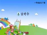 部编版小学语文一年级下册识字6 古对今 课件