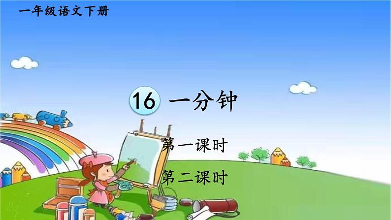 部编版小学语文一年级下册16 一分钟 课件01