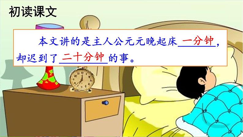 部编版小学语文一年级下册16 一分钟 课件06