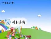 部编版小学语文一年级下册6 树和喜鹊 笔顺课件