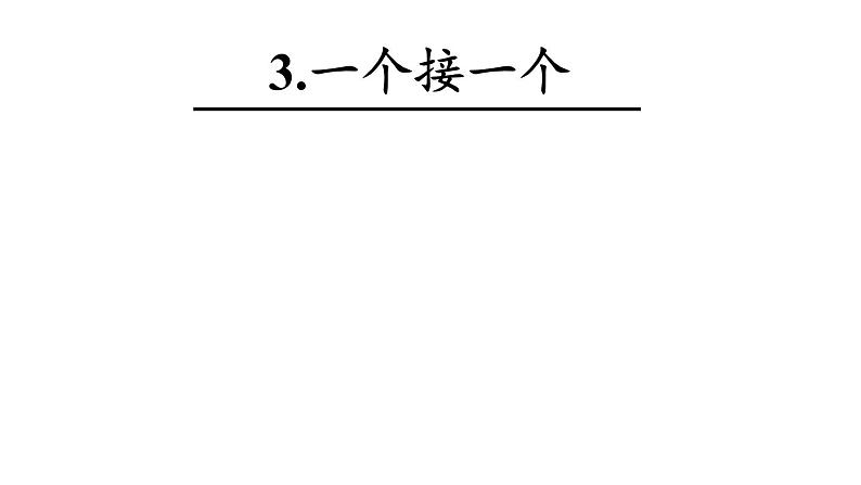 一年级语文下册课件-3一个接一个-部编版第2页