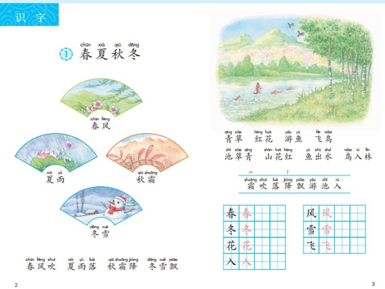 部编版小学语文一年级下册1春夏秋冬（课件）第4页