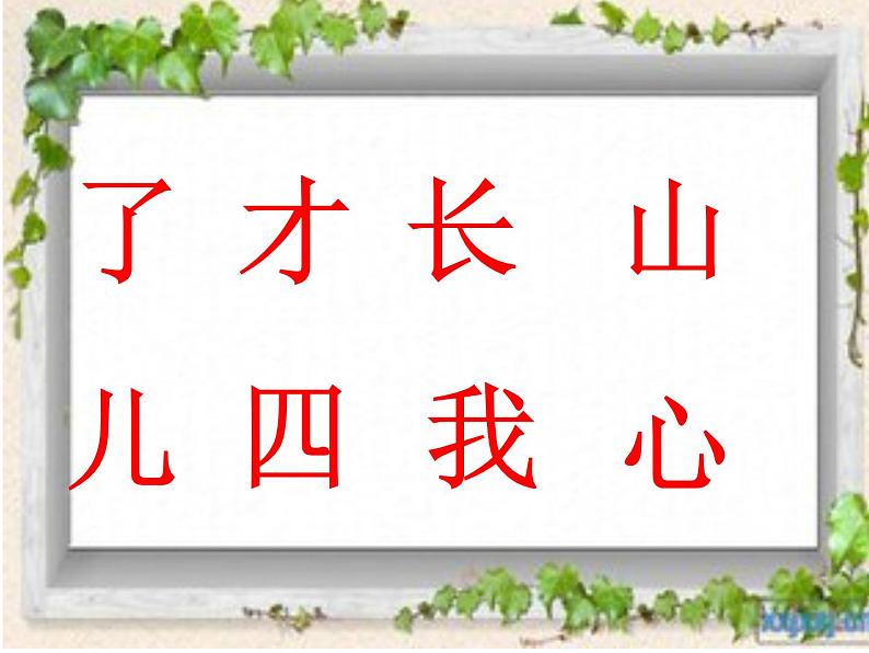 一年级上册语文课件《语文园地七》（第二课时）(共14张PPT)第3页