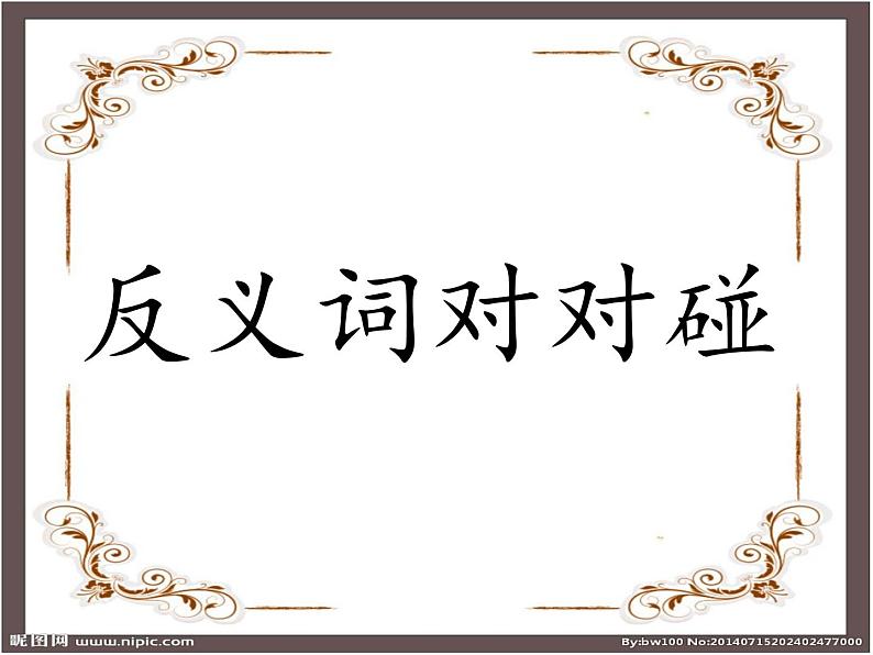 一年级上册语文课件《语文园地四-识字加油站（反义词对对碰）》(共25张PPT)第7页