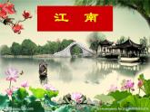 一年级上册语文课件-3《江南》 (共21张PPT)