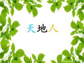一年级上册语文课件-《天地人》(共26张PPT)