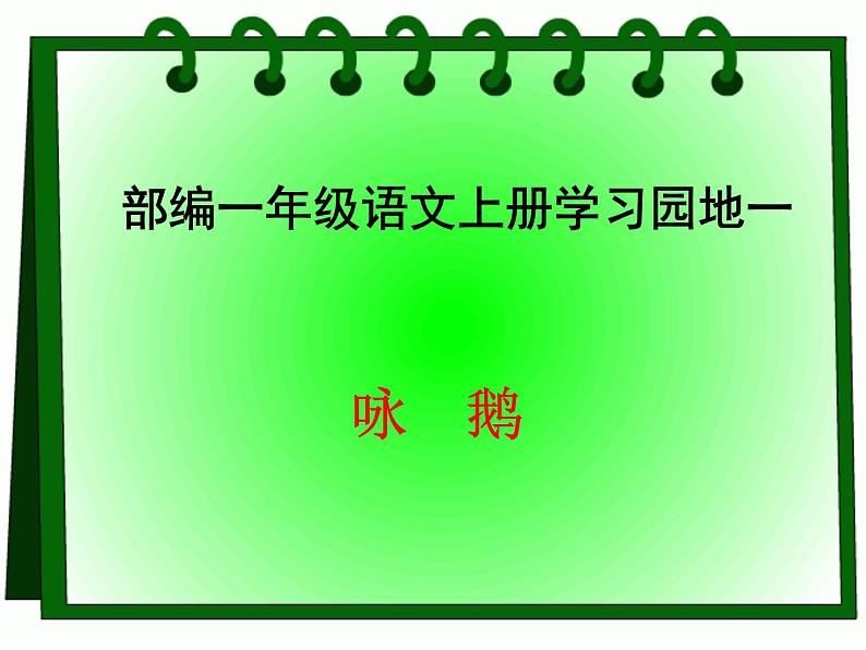 一年级上册语文课件《语文园地一·咏鹅》 (共12张PPT)第1页