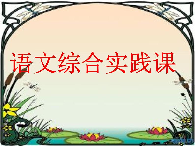 一年级上册语文课件《语文园地三用拼音综合实践课》(共32张PPT)第1页