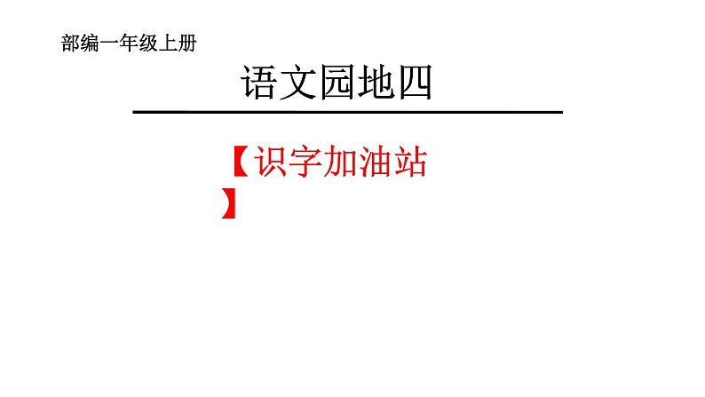 一年级上册语文课件《语文园地四-识字加油站》(共15张PPT)第1页