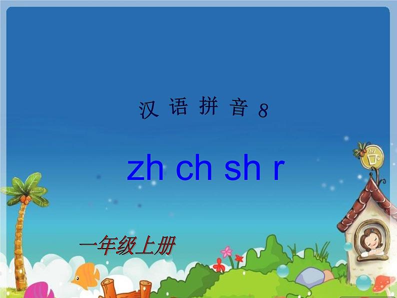 一年级上册语文课件汉语拼音8《zhchshr》(共20张PPT)第1页