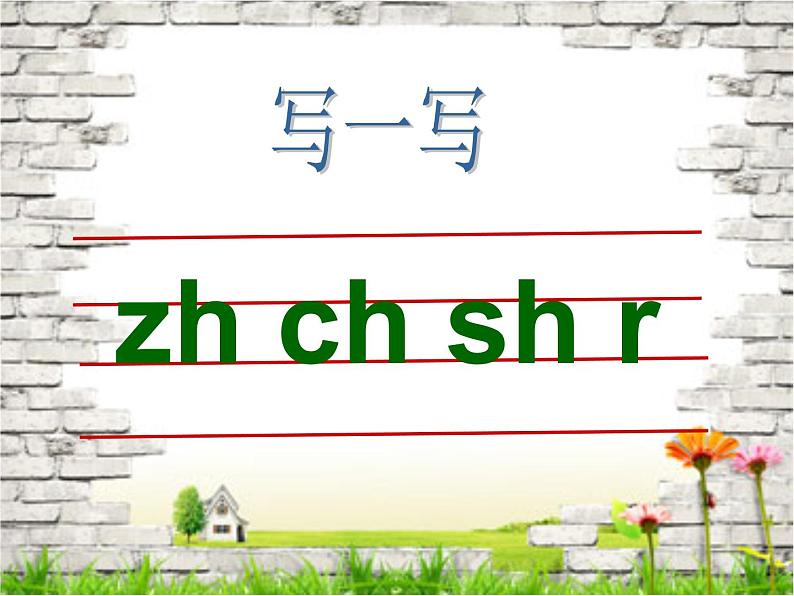 一年级上册语文课件汉语拼音8《zhchshr》(共20张PPT)第6页