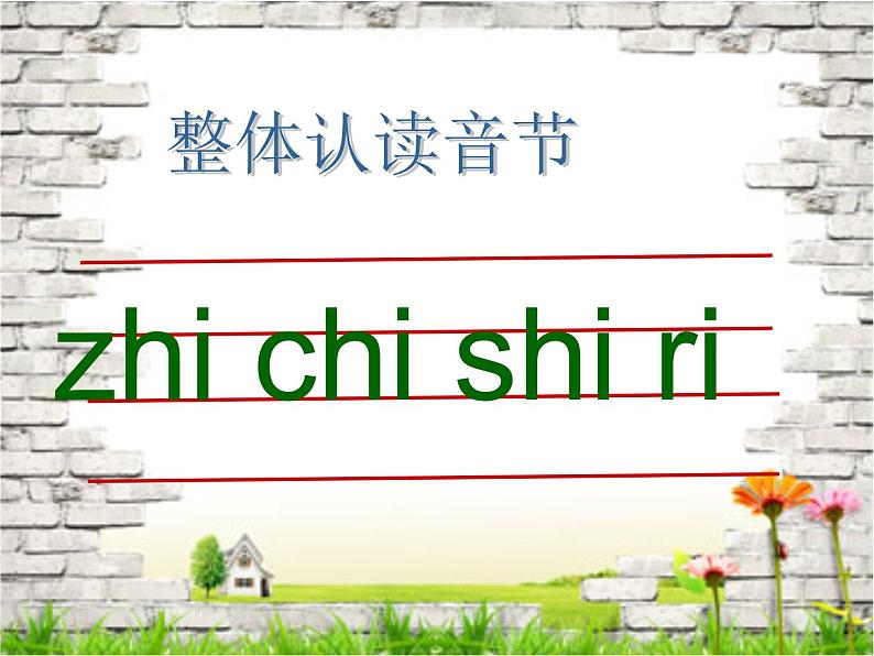 一年级上册语文课件汉语拼音8《zhchshr》(共20张PPT)第7页