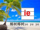 一年级上册语文课件-汉语拼音11《ieüeer》(共29张PPT)