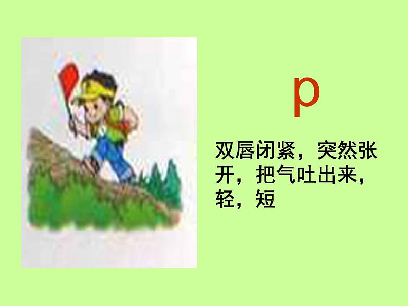 一年级上册语文课件汉语拼音3《bpmf》（）(共35张PPT)05