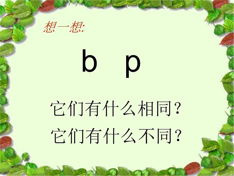 一年级上册语文课件汉语拼音3《bpmf》（）(共35张PPT)07