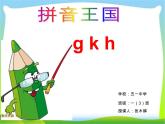 一年级上册语文课件-5《gkh》(共17张PPT)