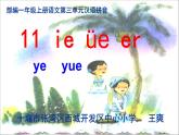 一年级上册语文课件汉语拼音11ieüeer(1)(共14张PPT)