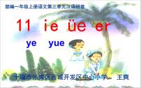 小学人教部编版11 ie üe er教学演示课件ppt