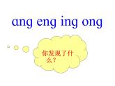 一年级上册语文课件汉语拼音13《angengingong》(共19张PPT)