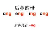 一年级上册语文课件汉语拼音13《angengingong》(共19张PPT)