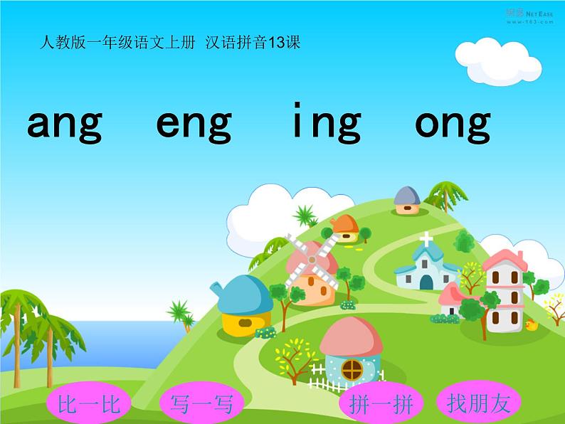 一年级上册语文课件-13《angengingong》（）(共22张PPT) (1)01