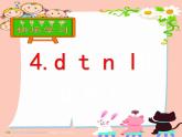 一年级上册语文课件汉语拼音4《dtnl》(共14张PPT)